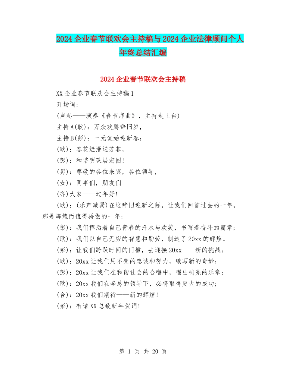 2024企业春节联欢会主持稿与2024企业法律顾问个人年终总结汇编_第1页