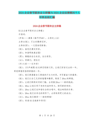 2024企业春节联欢会主持稿与2024企业法律顾问个人年终总结汇编