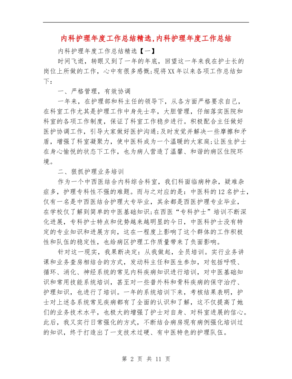 内科护理年度工作总结精选_第2页