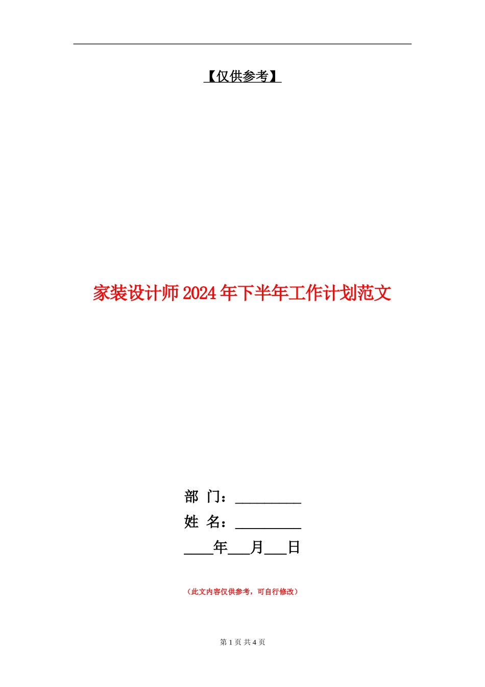 家装设计师2024年下半年工作计划范文-_第1页