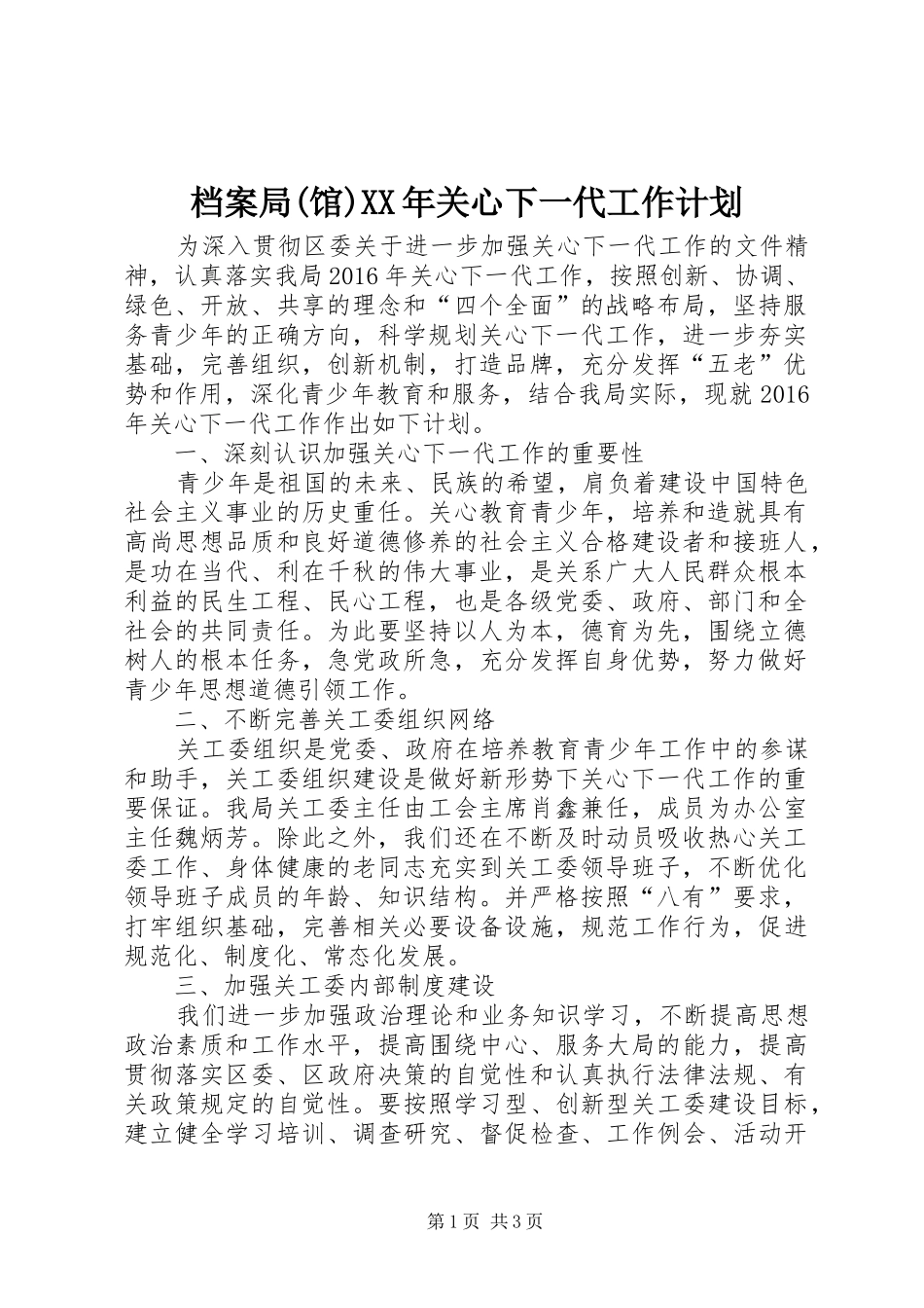 档案局(馆)XX年关心下一代工作计划_第1页