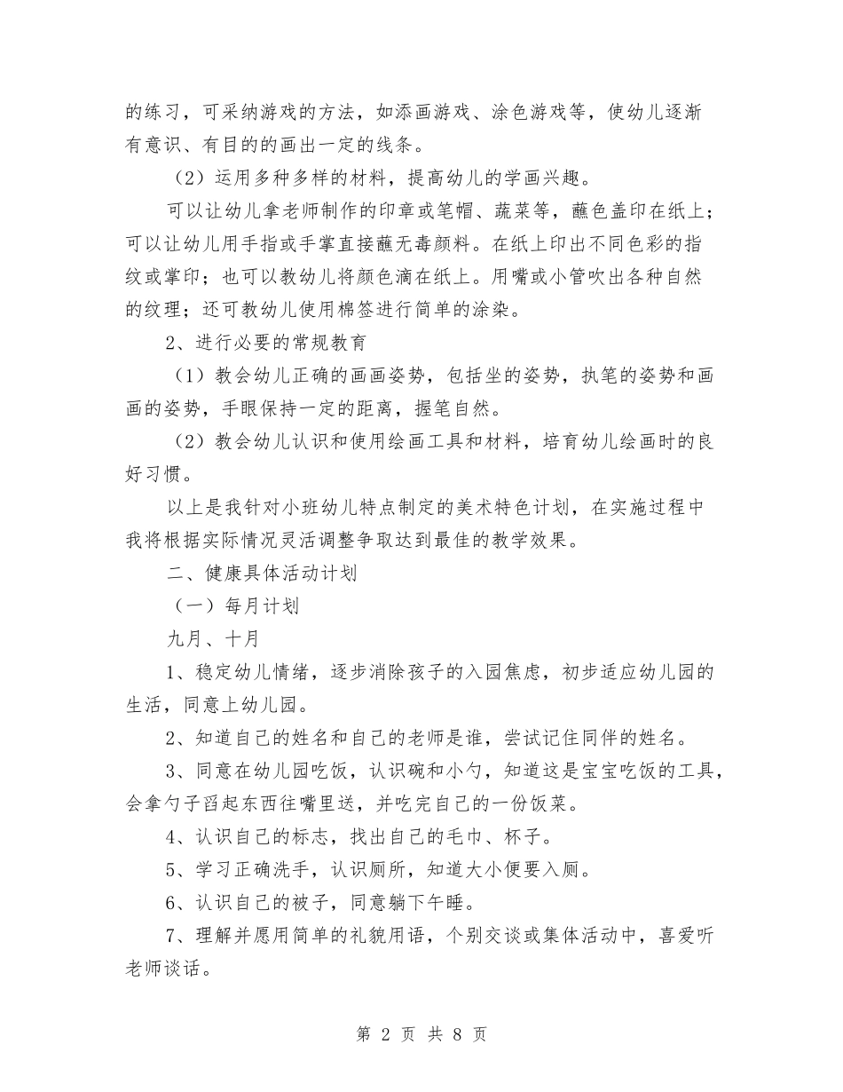 2024年秋季学期幼儿教师个人教育教学工作计划与2024年秋季幼儿园园务后勤工作计划及行事历汇编_第2页