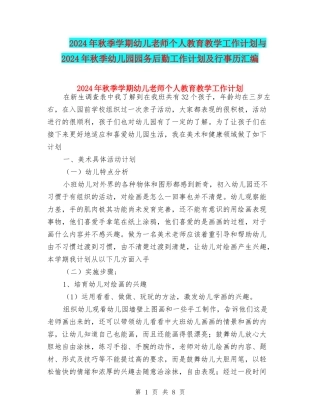 2024年秋季学期幼儿教师个人教育教学工作计划与2024年秋季幼儿园园务后勤工作计划及行事历汇编