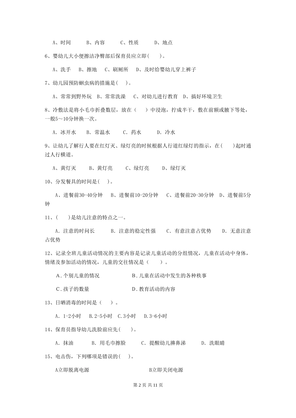 2018版幼儿园大班保育员四级能力考试试题试卷(含答案)_第2页