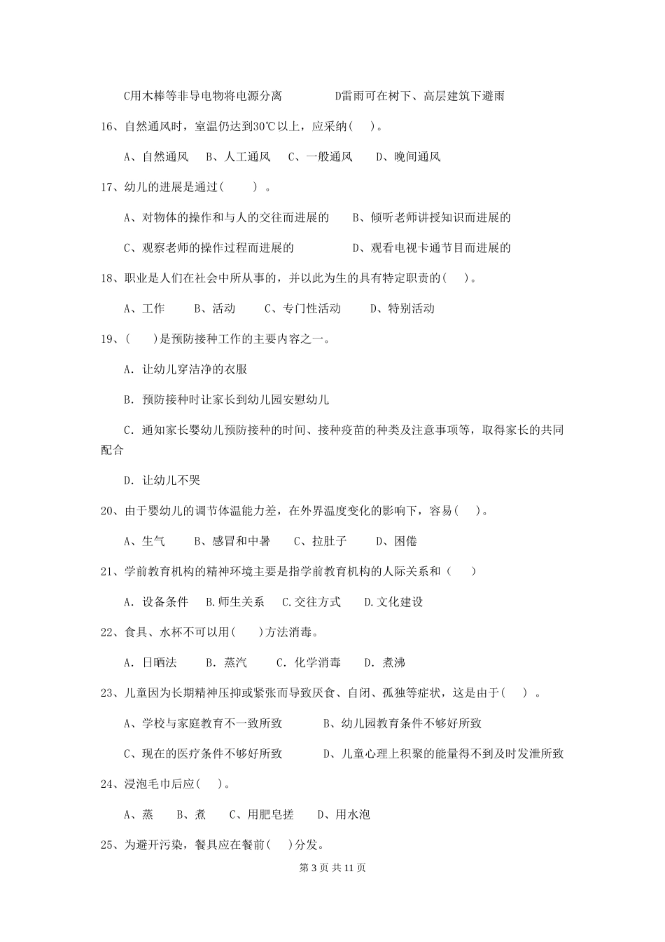 2018版幼儿园大班保育员四级能力考试试题试卷(含答案)_第3页