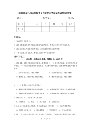 2018版幼儿园大班保育员四级能力考试试题试卷(含答案)