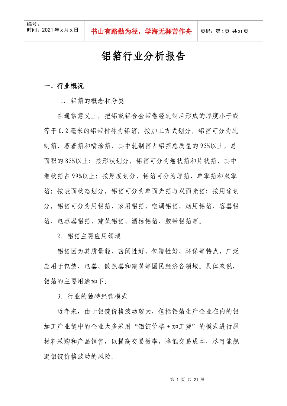 铝箔行业分析报告_第1页
