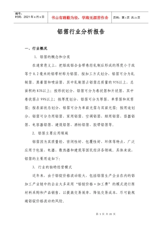 铝箔行业分析报告