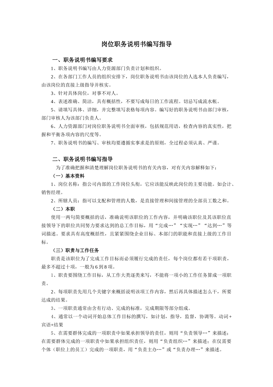 新丰化纤岗位职务说明书编写指导_第1页