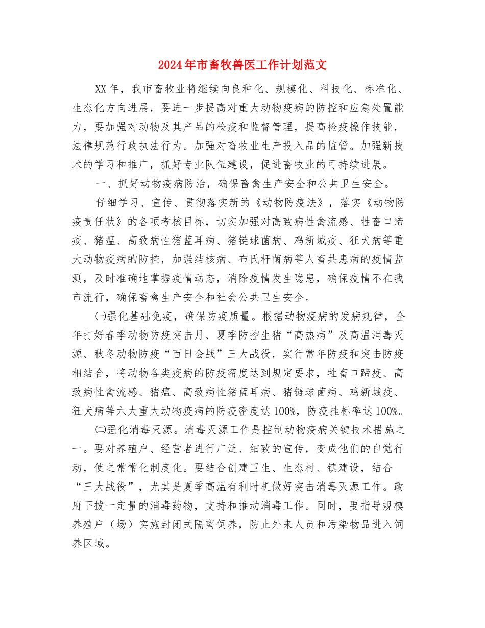 2024年市电力设计院工作计划范文与2024年市畜牧兽医工作计划范文汇编_第3页