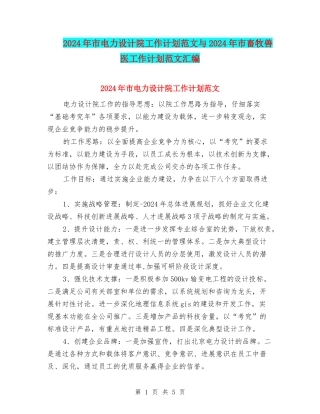 2024年市电力设计院工作计划范文与2024年市畜牧兽医工作计划范文汇编