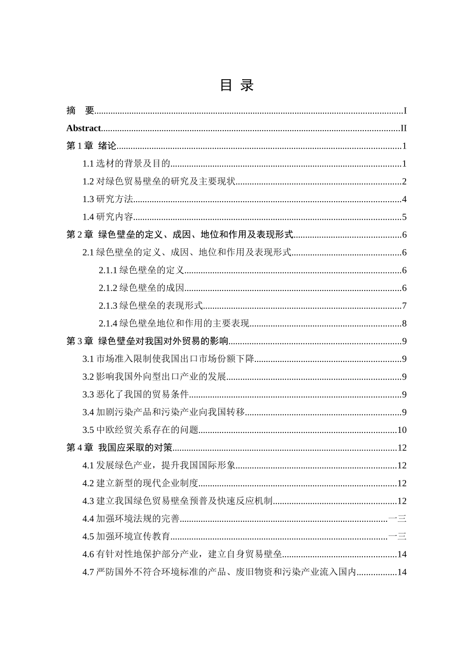 对外贸易中的绿色壁垒及其影响对策_第3页