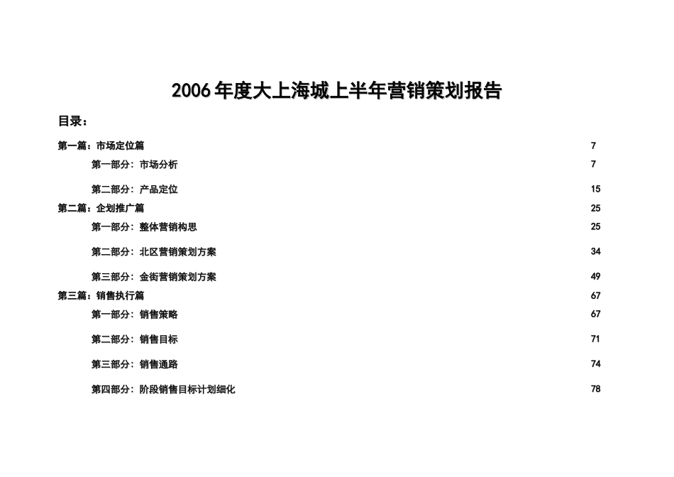 大上海城步行街上半年营销策划执行书_第1页