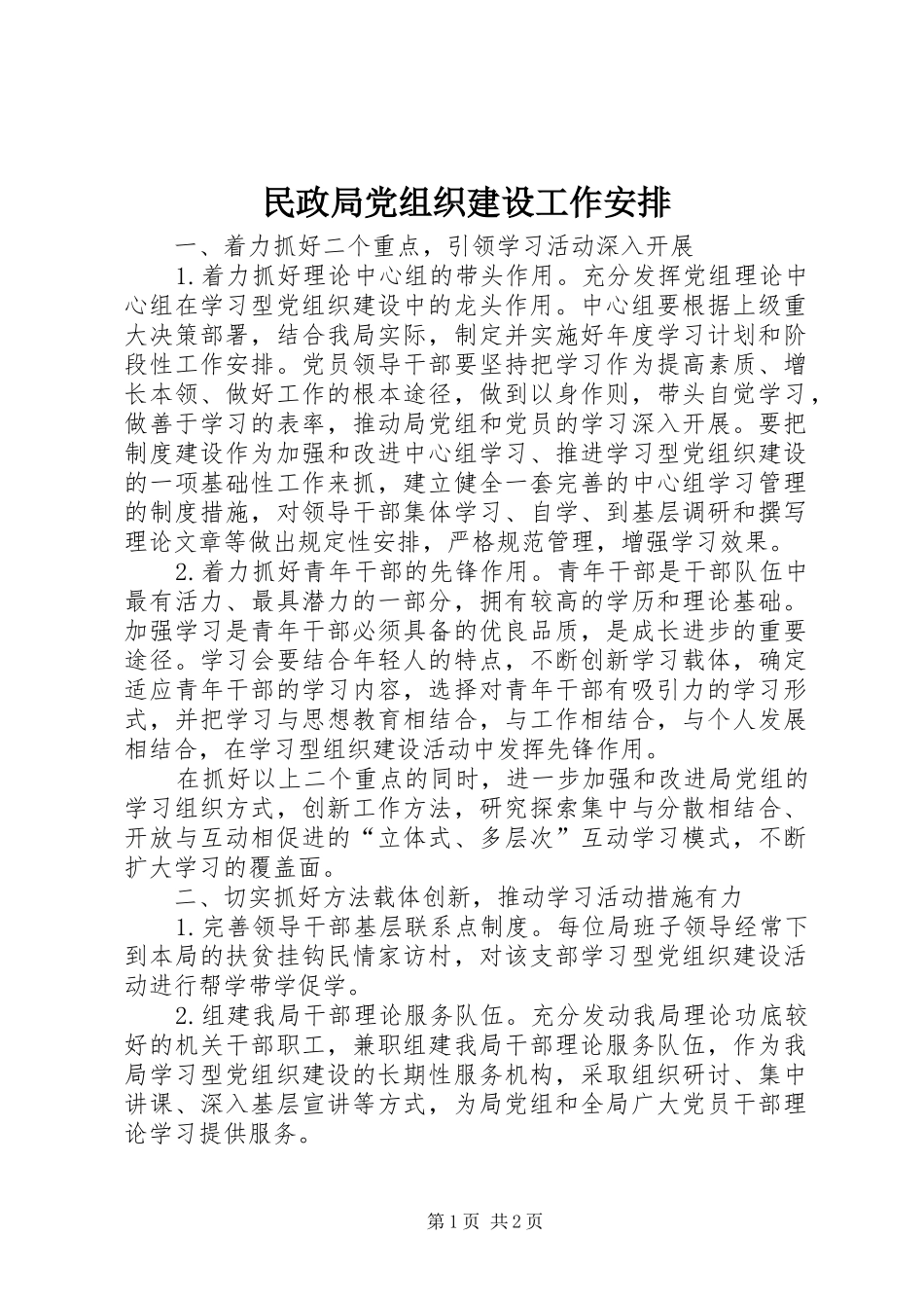 民政局党组织建设工作安排_第1页