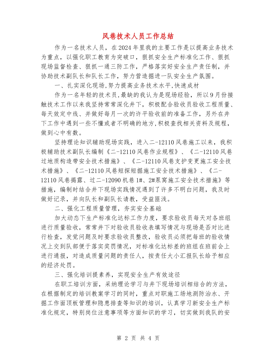风巷技术人员工作总结_第2页