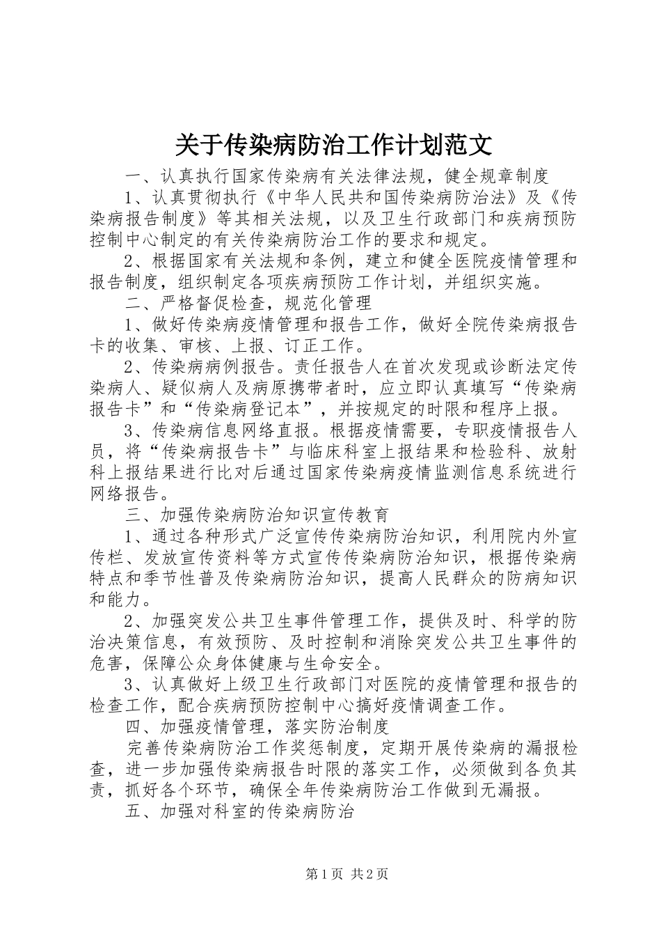 关于传染病防治工作计划范文_第1页