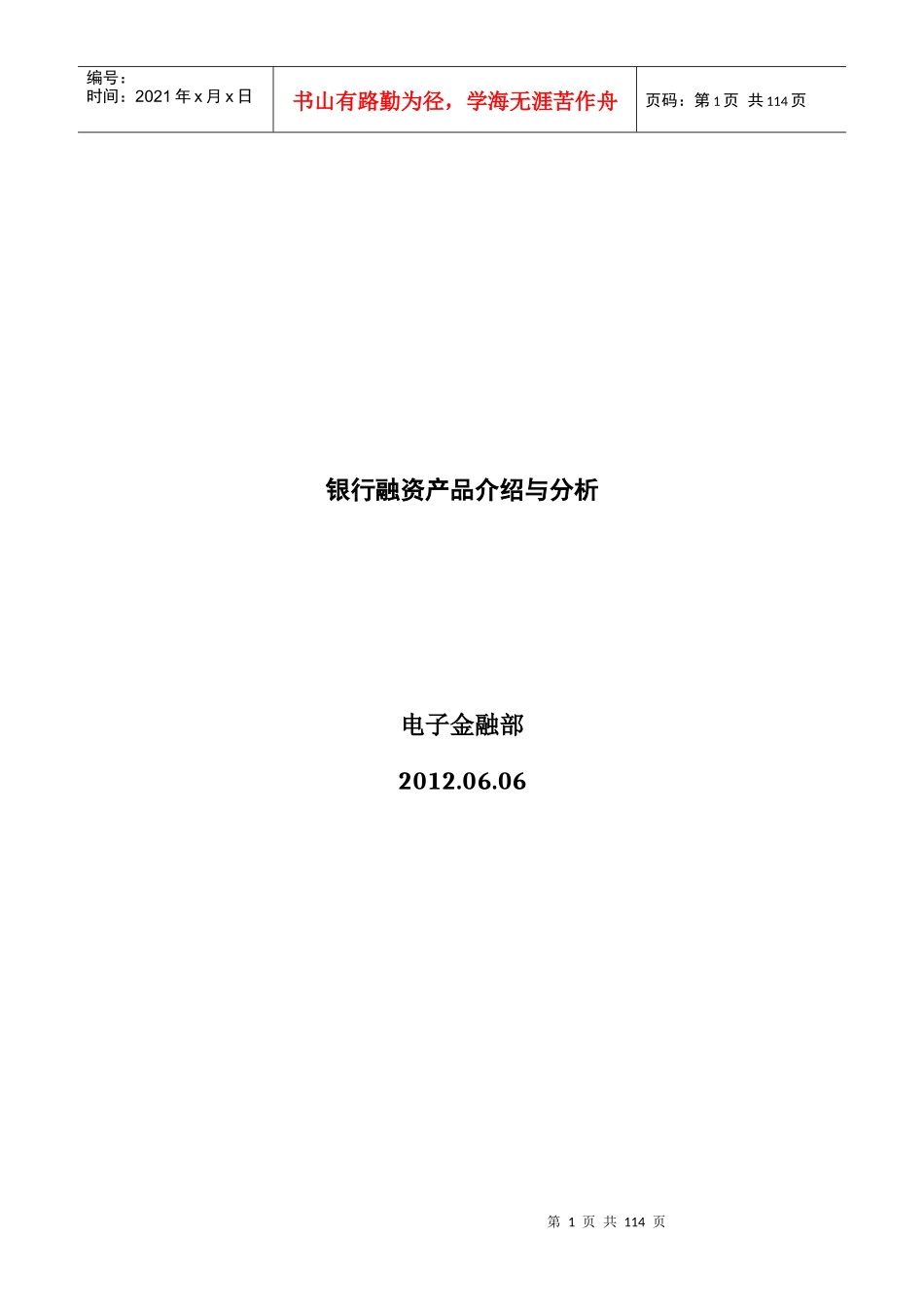 银行融资产品介绍与分析_第1页