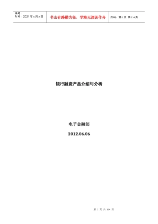 银行融资产品介绍与分析