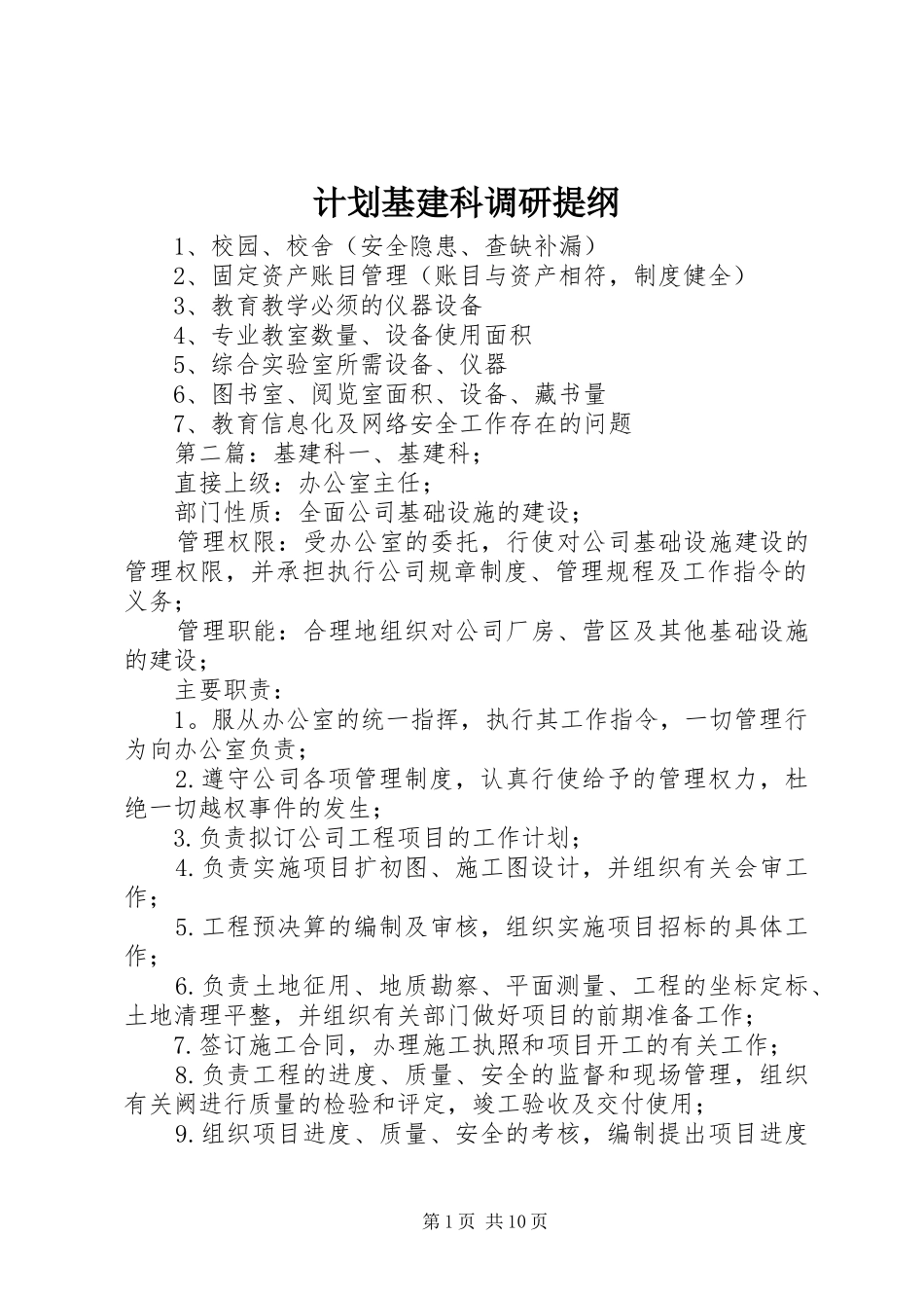 计划基建科调研提纲_第1页