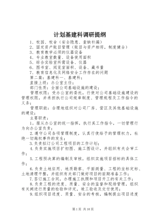 计划基建科调研提纲