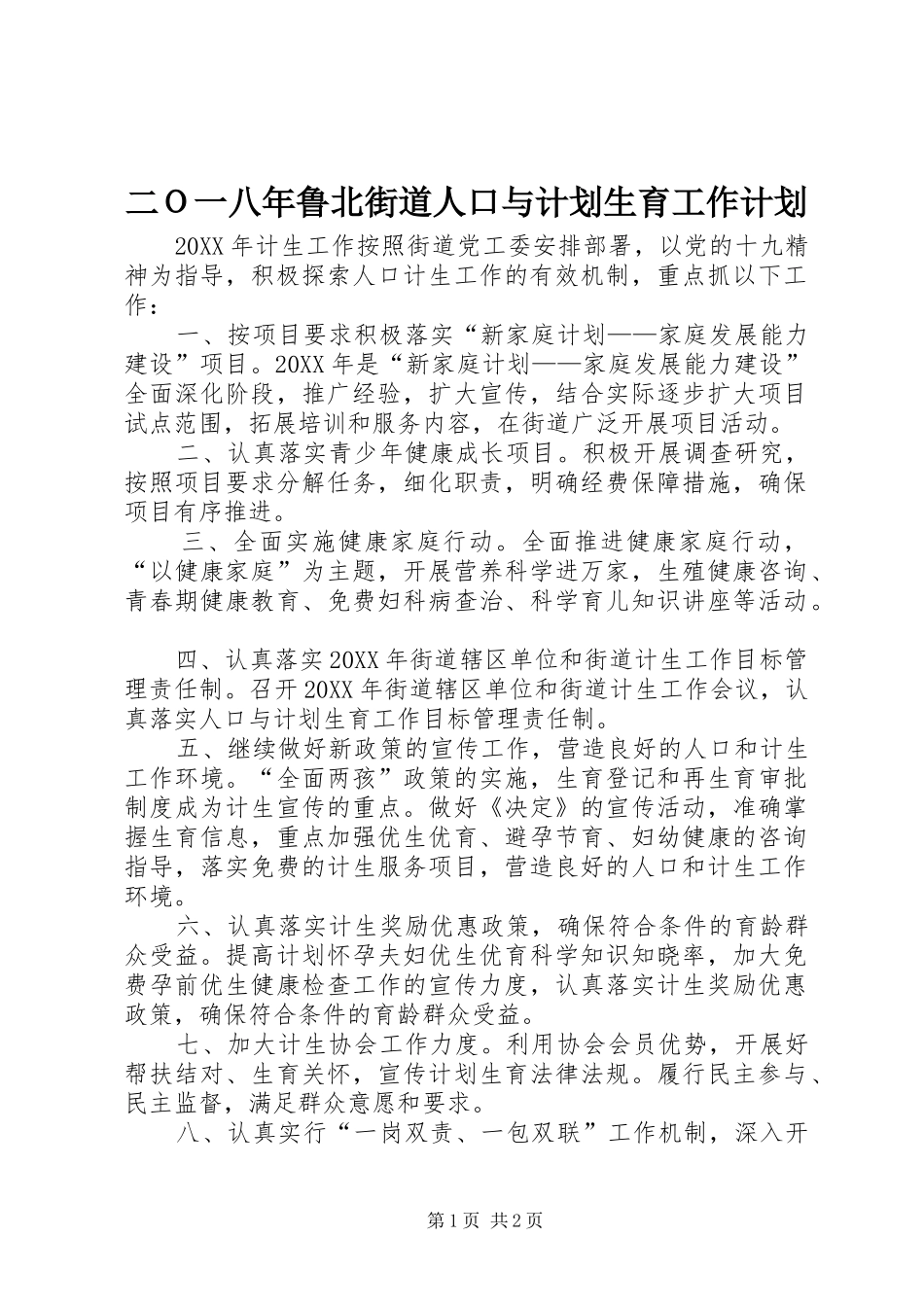 二Ｏ一八年鲁北街道人口与计划生育工作计划_第1页