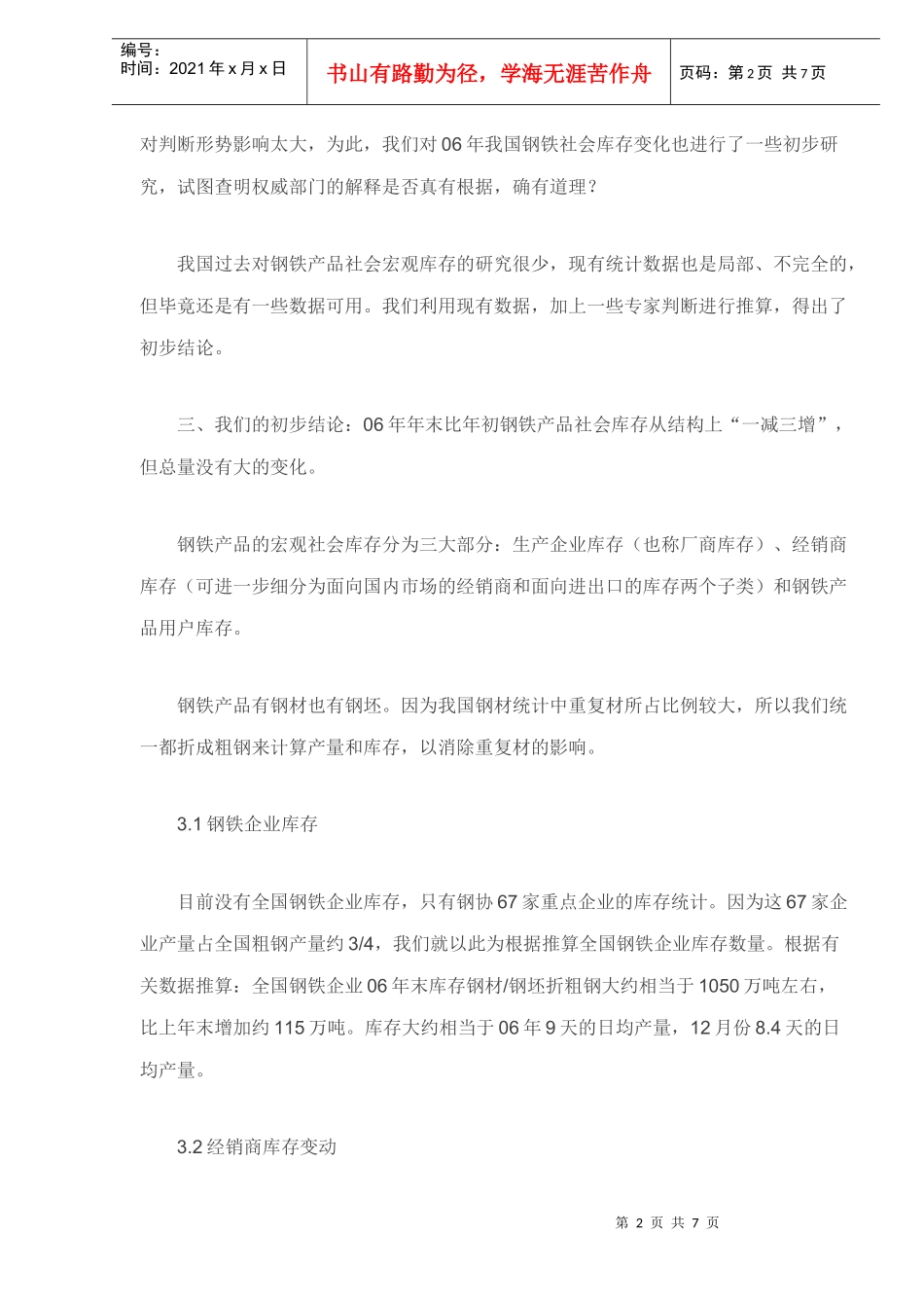 钢铁产品的消费与市场预测_第2页