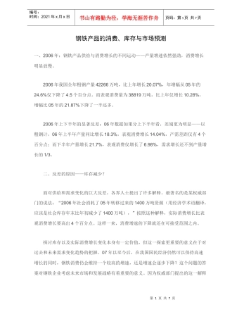 钢铁产品的消费与市场预测