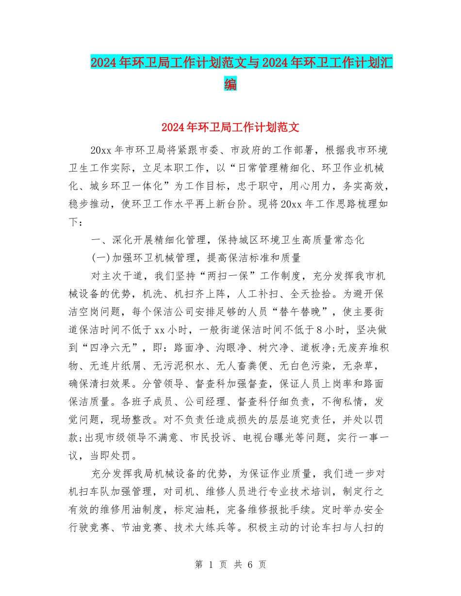 2024年环卫局工作计划范文与2024年环卫工作计划汇编_第1页