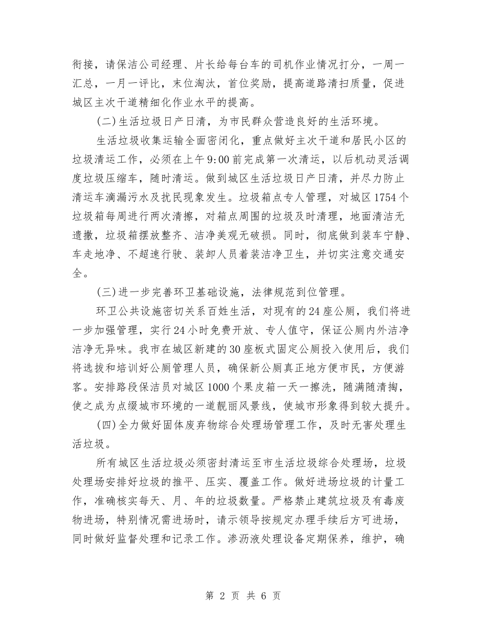 2024年环卫局工作计划范文与2024年环卫工作计划汇编_第2页