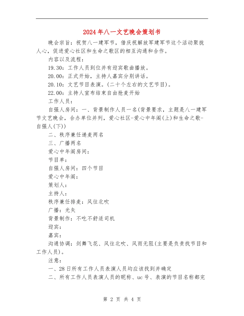 2024年八一文艺晚会策划书_第2页