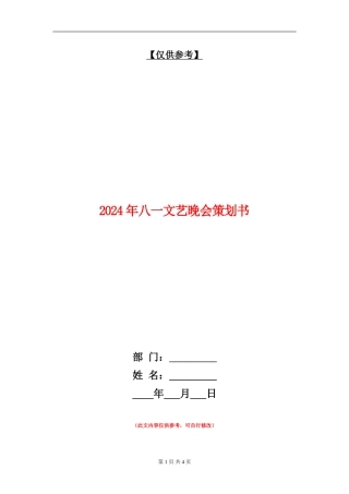 2024年八一文艺晚会策划书