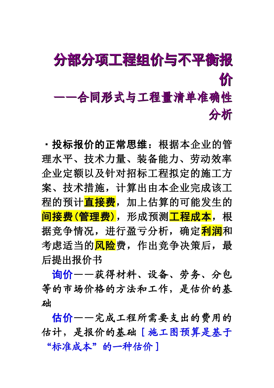 工程造价分析XXXXG-7分部分项工程组价与不平衡报价_第1页
