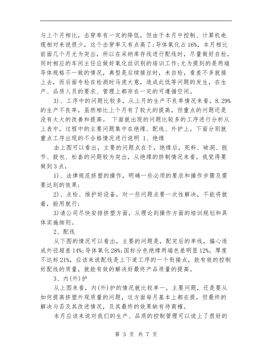 八月份质量工作总结_第3页