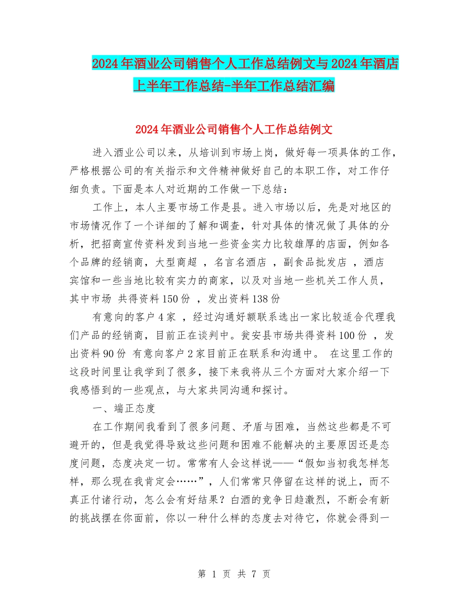 2024年酒业公司销售个人工作总结例文与2024年酒店上半年工作总结-半年工作总结汇编_第1页