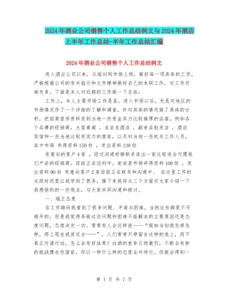 2024年酒业公司销售个人工作总结例文与2024年酒店上半年工作总结-半年工作总结汇编