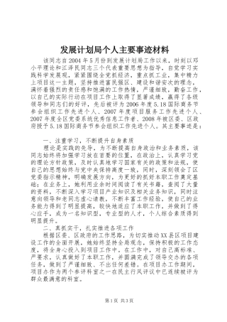 发展计划局个人主要事迹材料