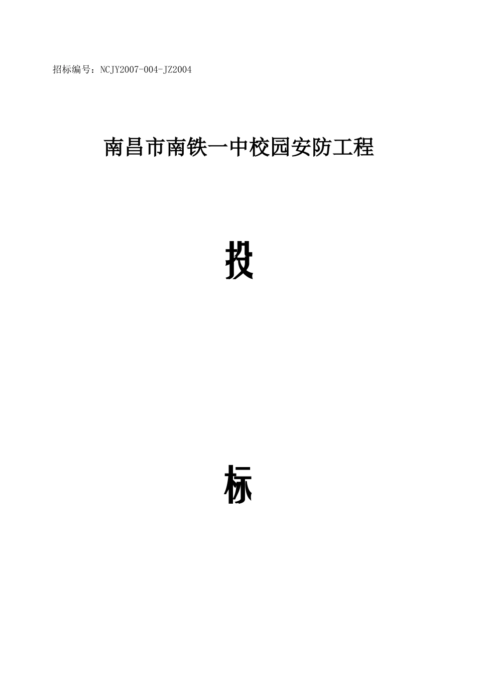 铁路一中校园监控投标书_第1页