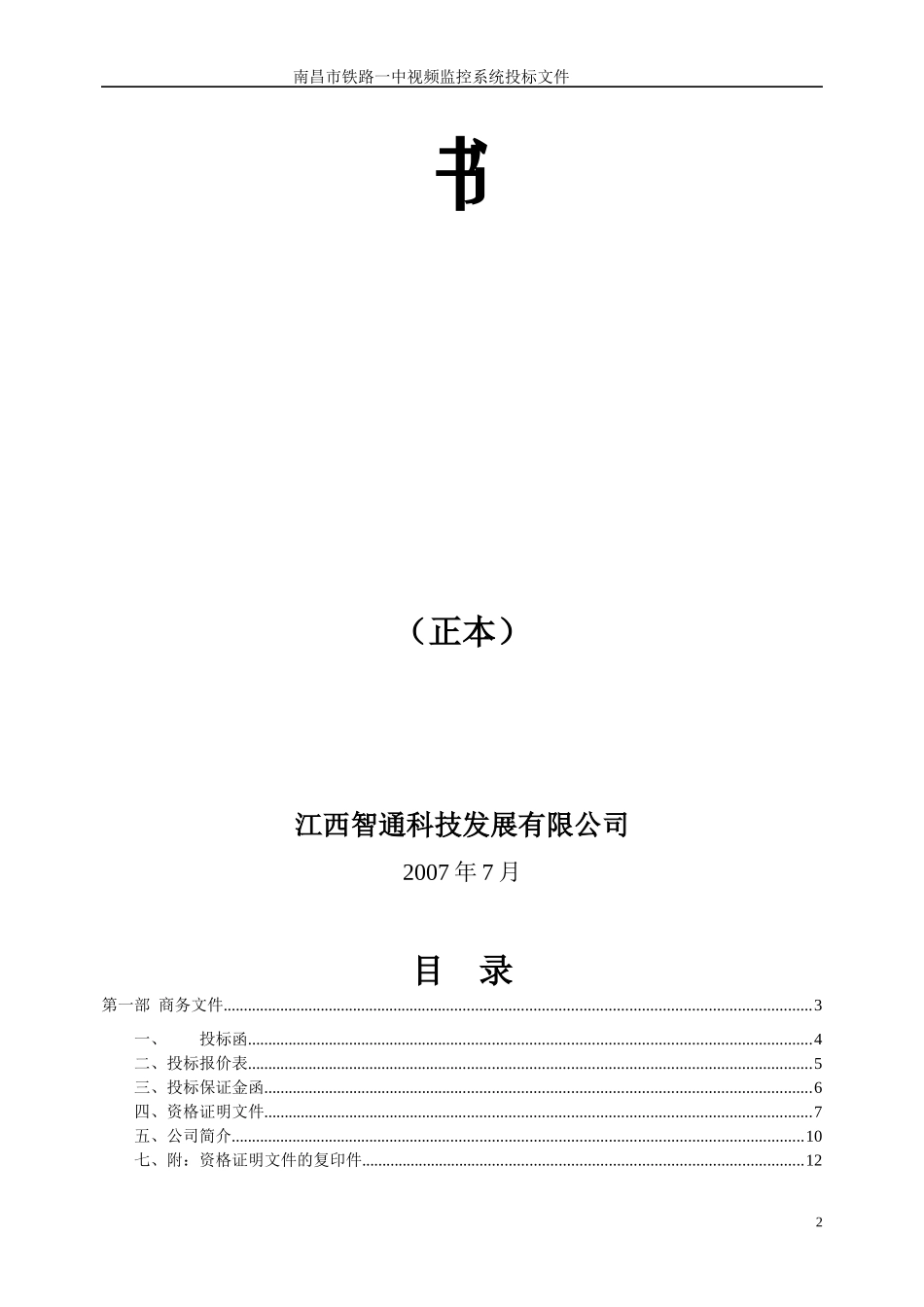 铁路一中校园监控投标书_第2页