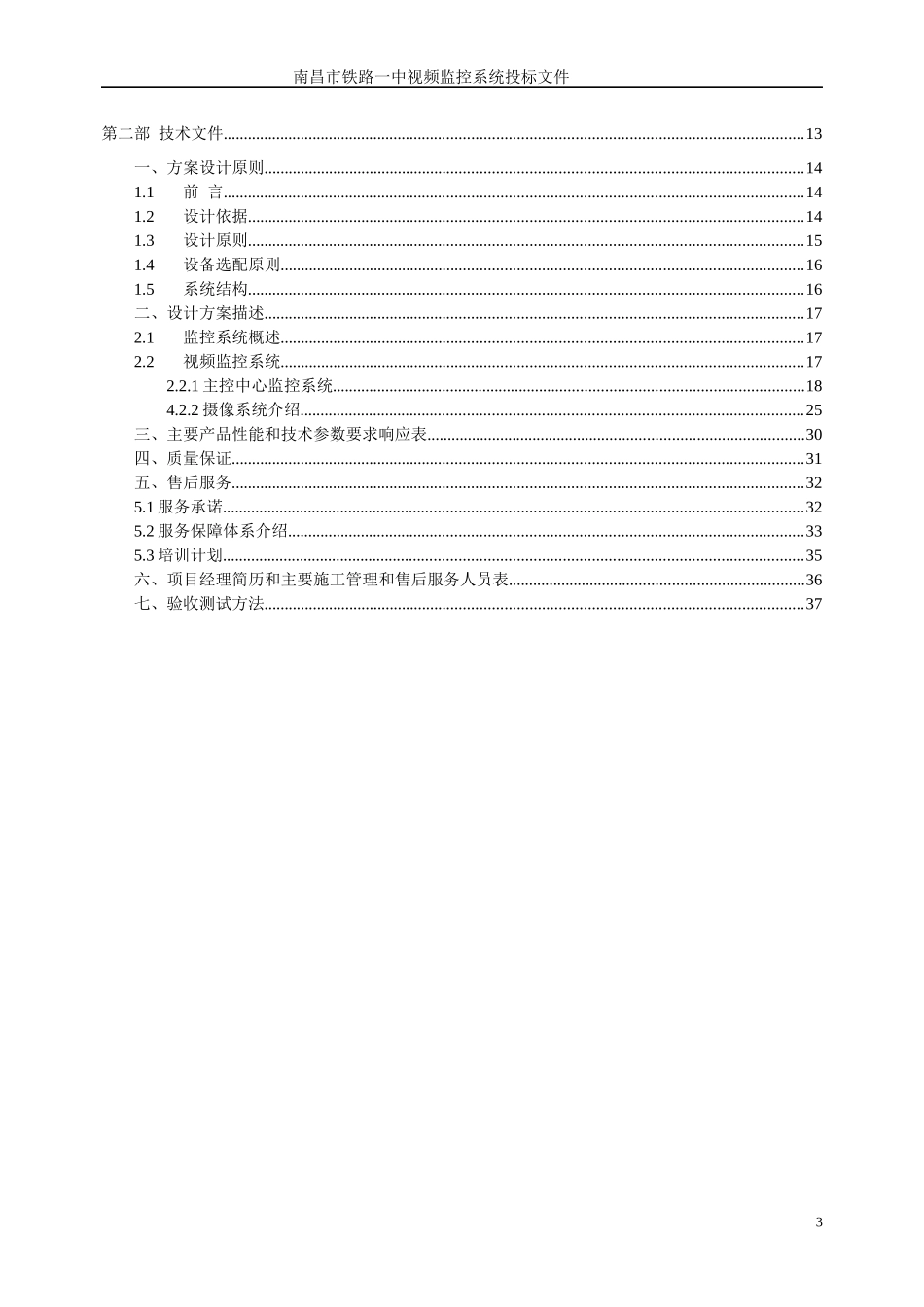 铁路一中校园监控投标书_第3页