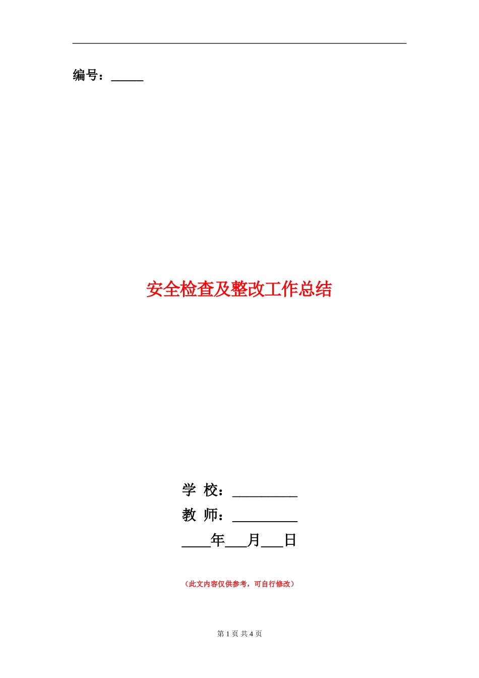 安全检查及整改工作总结_第1页