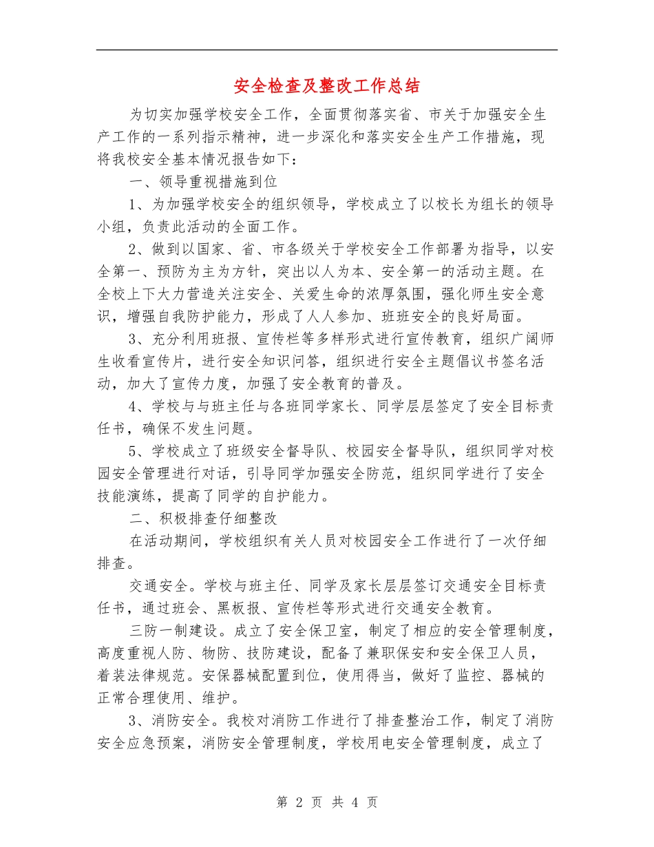 安全检查及整改工作总结_第2页