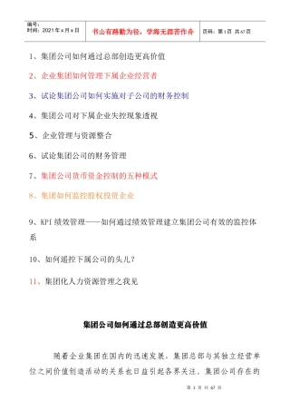集团公司该如何通过总部创造更高价值