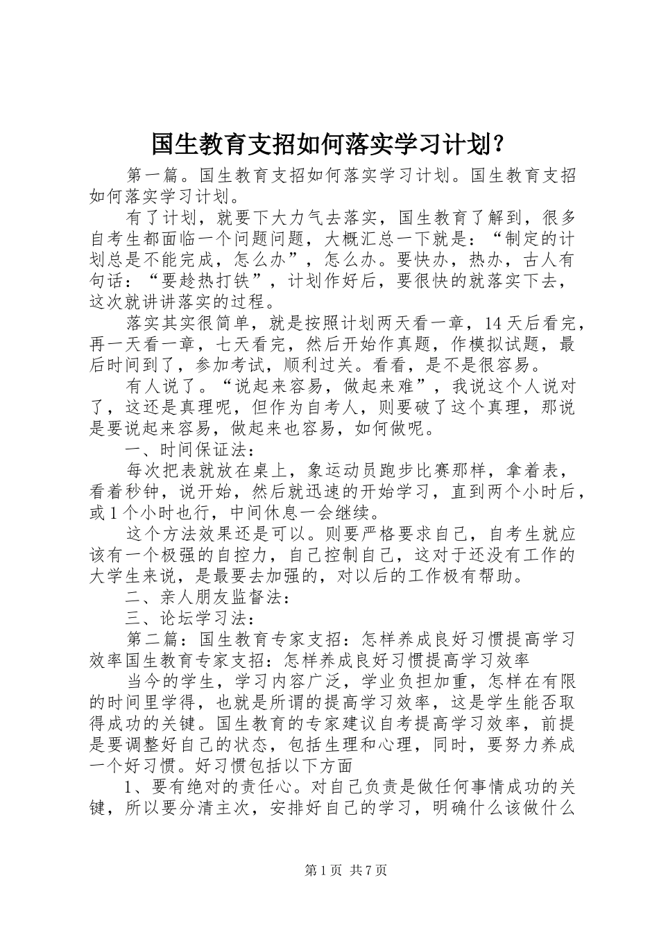 国生教育支招如何落实学习计划？_第1页