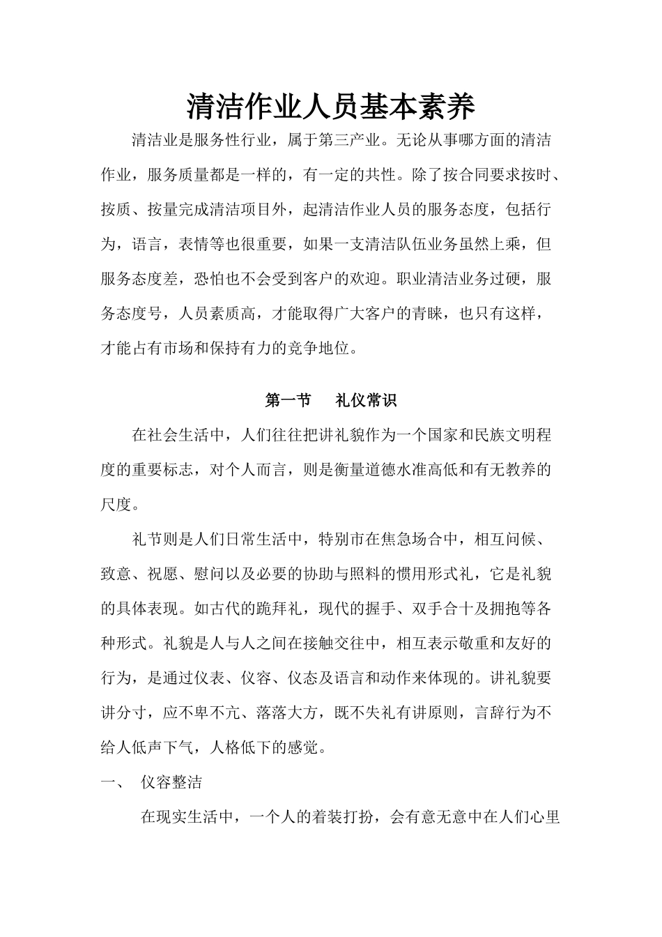 清洁作业人员基本素养_第1页