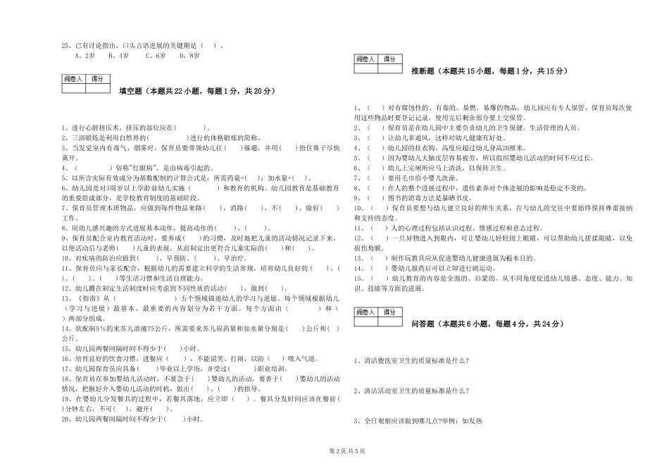 2024年保育员高级技师自我检测试题D卷-附答案_第2页
