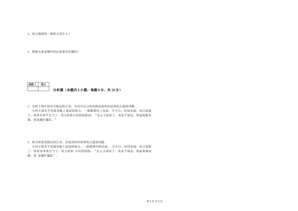 2024年保育员高级技师自我检测试题D卷-附答案_第3页