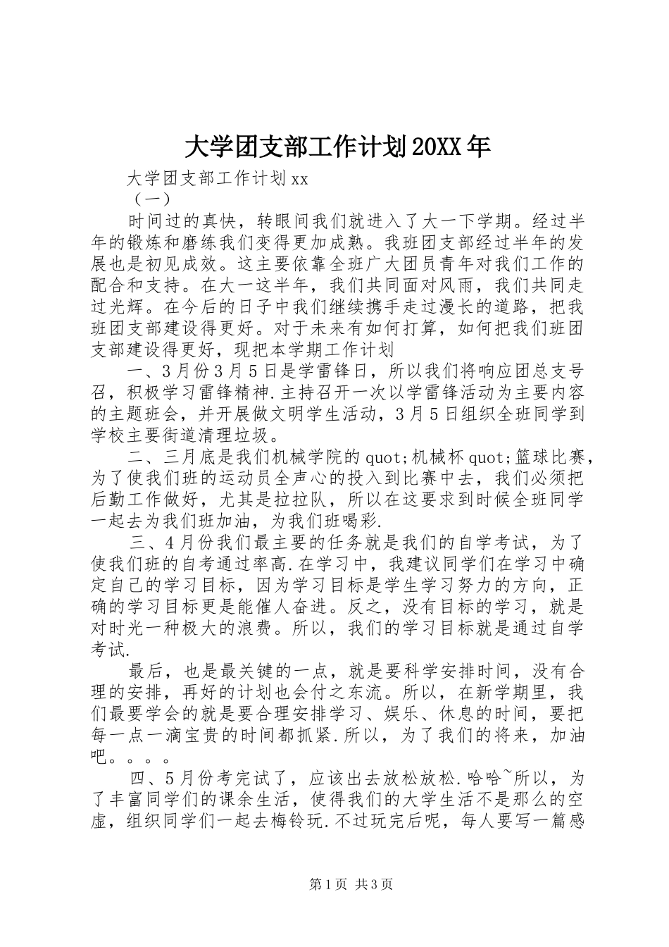 大学团支部工作计划20XX年_第1页