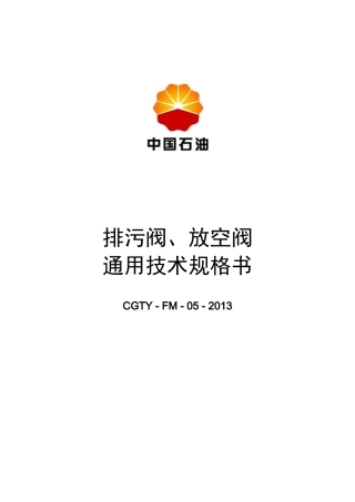 排污阀放空阀通用技术规格书
