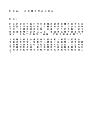 附录20–一般保养工程合约样本
