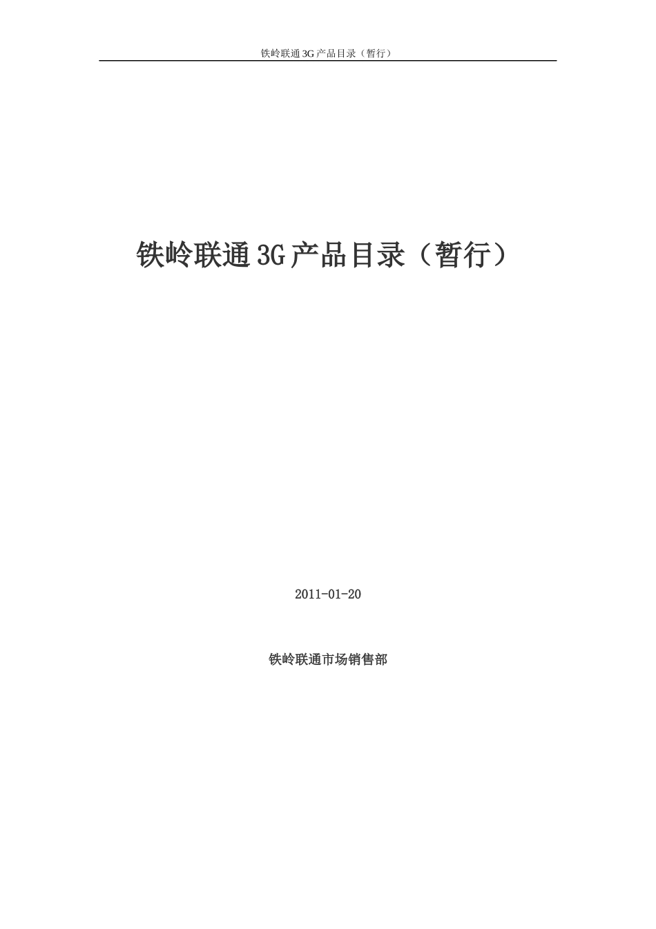 铁岭联通3G产品目录(XXXX[1]1108)_第1页